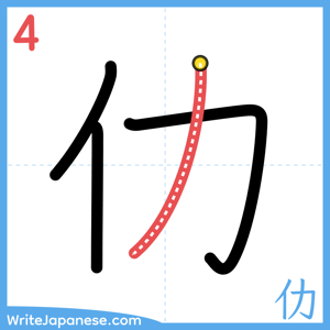 How to write "仂" - stroke 4