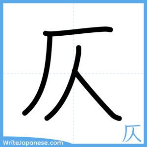 How to write "仄" - complete stroke order
