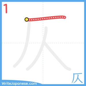 How to write "仄" - stroke 1