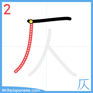 How to write "仄" - stroke 2