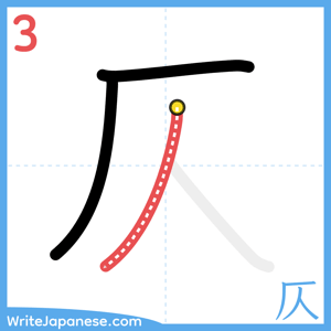 How to write "仄" - stroke 3