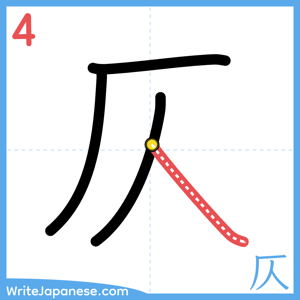 How to write "仄" - stroke 4