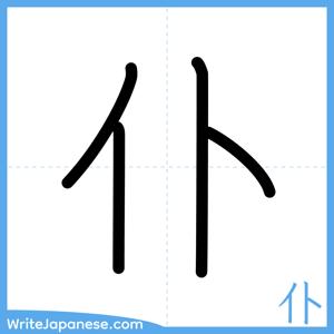 How to write "仆" - complete stroke order