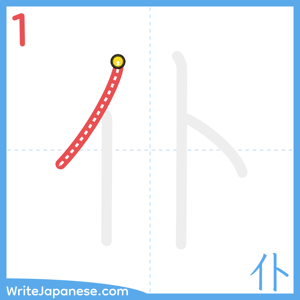 How to write "仆" - stroke 1