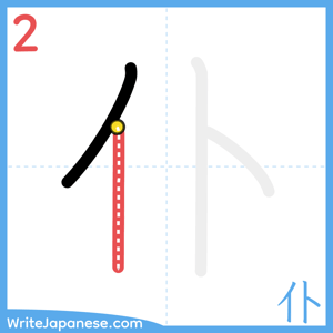 How to write "仆" - stroke 2