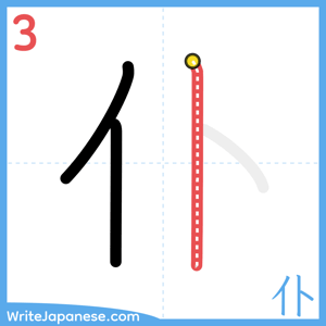 How to write "仆" - stroke 3