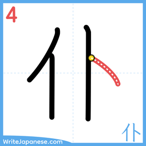 How to write "仆" - stroke 4