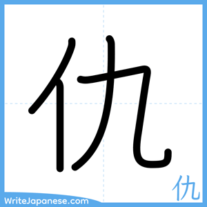 How to write "仇" - complete stroke order