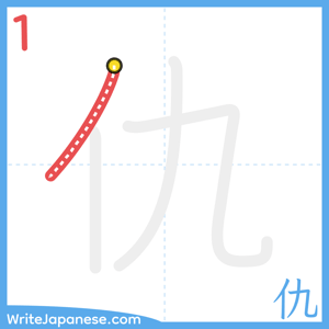 How to write "仇" - stroke 1