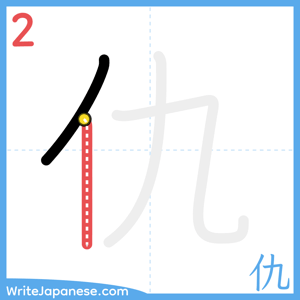 How to write "仇" - stroke 2