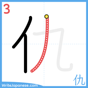 How to write "仇" - stroke 3