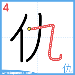 How to write "仇" - stroke 4