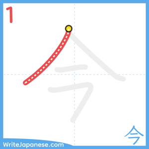 How to write "今" - stroke 1