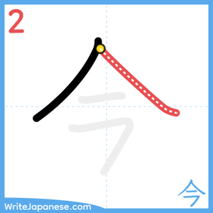 How to write "今" - stroke 2