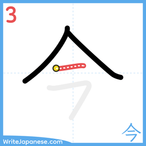 How to write "今" - stroke 3