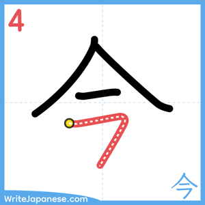 How to write "今" - stroke 4