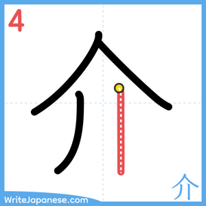 How to write "介" - stroke 4