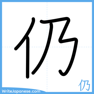 How to write "仍" - complete stroke order