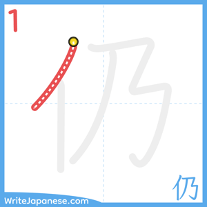 How to write "仍" - stroke 1