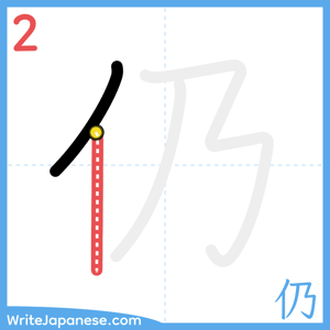 How to write "仍" - stroke 2