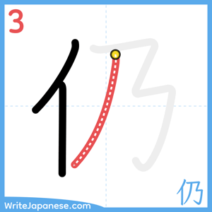How to write "仍" - stroke 3