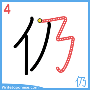 How to write "仍" - stroke 4