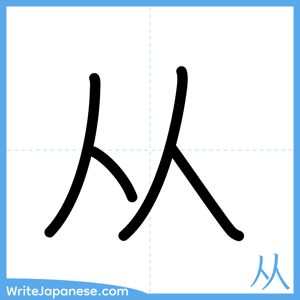 How to write "从" - complete stroke order