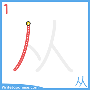 How to write "从" - stroke 1