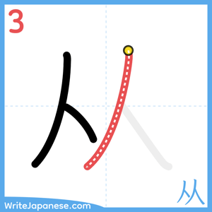 How to write "从" - stroke 3