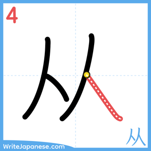 How to write "从" - stroke 4