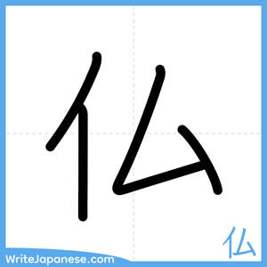 How to write "仏" - complete stroke order