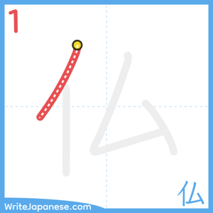 How to write "仏" - stroke 1