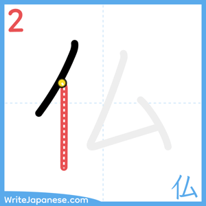 How to write "仏" - stroke 2