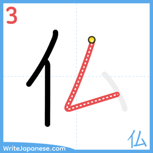 How to write "仏" - stroke 3