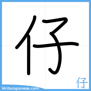 How to write "仔" - complete stroke order