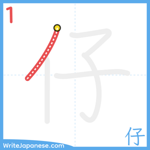 How to write "仔" - stroke 1