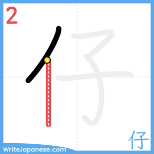 How to write "仔" - stroke 2