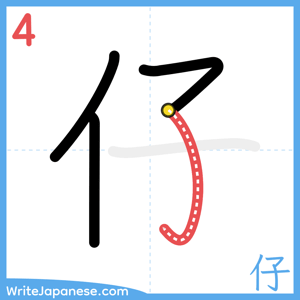 How to write "仔" - stroke 4