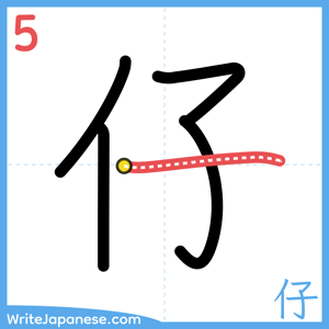 How to write "仔" - stroke 5