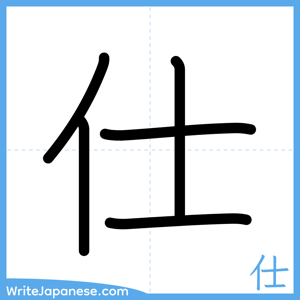 How to write "仕" - complete stroke order