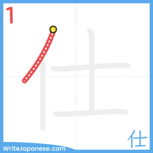 How to write "仕" - stroke 1