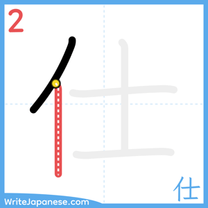 How to write "仕" - stroke 2