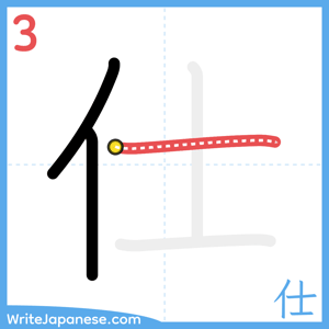 How to write "仕" - stroke 3