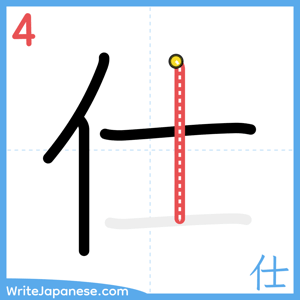How to write "仕" - stroke 4