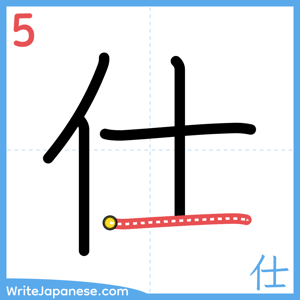 How to write "仕" - stroke 5