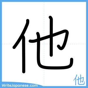 How to write "他" - complete stroke order