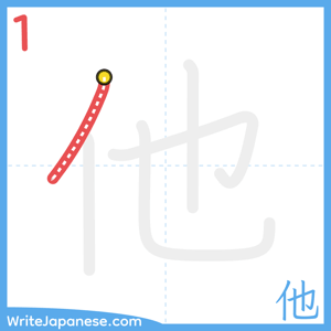 How to write "他" - stroke 1