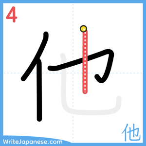 How to write "他" - stroke 4