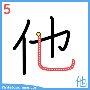 How to write "他" - stroke 5