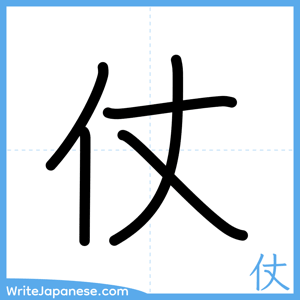 How to write "仗" - complete stroke order